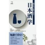 日本酒学