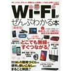 Wi‐Fiがぜんぶわかる本 知識ゼロから 〔2016〕最新版
