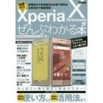 Xperia X Performanceがぜんぶわかる本 新機能から快適設定＆お得で便利な活用法まで徹底解説! 知識ゼロから