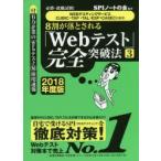 8割が落とされる「Webテスト」完全突破法 必勝・就職試験! 2018年度版3