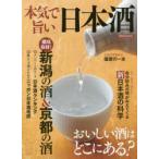 本気で旨い日本酒 おいしい酒はどこにある?