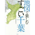 地図で楽しむすごい千葉