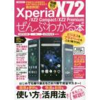 Xperia XZ2／XZ2 Compact／XZ2 Premiumがぜんぶわかる本 新機能から快適設定＆お得で便利な活用法まで徹底解説! 知識ゼロから