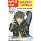 公務員試験Q＆A＋過去問でいっきにわかる民法 1