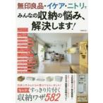 無印良品・イケア・ニトリでみんなの収納の悩み、解決します!