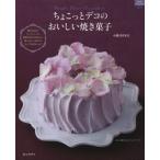ちょこっとデコのおいしい焼き菓子 おいしい焼き菓子のレシピと簡単にできる素敵なデコレーションアイデア 贈りものにパーティーに簡単なのにかわいい楽しさ...
