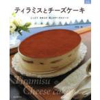 ティラミスとチーズケーキ しっとりなめらか極上のチーズスイーツ