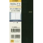 2020年版 NOLTY ポケット1（黒）（2020年1月始まり）