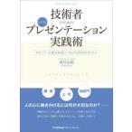 技術者のための伝わる!プレゼンテーション実践術 ロジック・主張を成果につなげる100のポイント