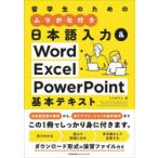 留学生のためのふりがな付き日本語入力＆Word・Excel・PowerPoint基本テキスト