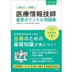 頻出テーマ解説医療情報技師重要ポイント＆問題集