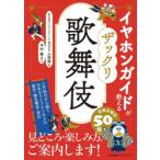 イヤホンガイドが教えるザックリ歌舞伎