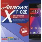 Yahoo! Yahoo!ショッピング(ヤフー ショッピング)ARROWS X F-02E SMART GUIDE BOOK 購入後の基本設定から上級テクニックまでF-02Eの使い方がこの一冊ですべてわかる!