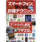 Yahoo! Yahoo!ショッピング(ヤフー ショッピング)スマートフォンに強くなる逆引きお得テクニック アンドロイドの新技＆裏ワザ212選