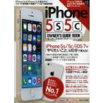 iPhone 5s 5cオーナーズガイドブック iPhone 5s／5c／iOS 7で「やりたいこと」を10分で覚える!