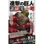 進撃の巨人の謎研究THE OTHER SIDE考