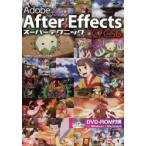 Adobe After Effects CC／CS6スーパーテクニック