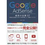 Google AdSense成功の法則57 収益化を加速させる「広告対策」と「実践ノウハウ」