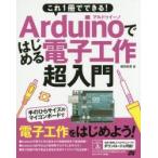 これ1冊でできる!Arduinoではじめる電子工作超入門 豊富なイラストで完全図解!
