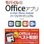 Yahoo! Yahoo!ショッピング(ヤフー ショッピング)モバイル版Officeアプリfor iPad／iPhone／Androidパーフェクトマニュアル