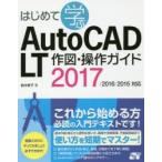 はじめて学ぶAutoCAD LT作図・操作ガイド