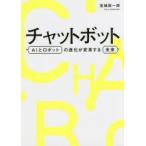 チャットボット AIとロボットの進化が変革する未来