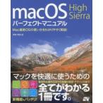 macOS High Sierraパーフェクトマニュアル