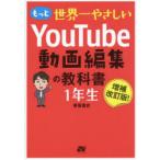 もっと世界一やさしいYouTube動画編集の教科書1年生