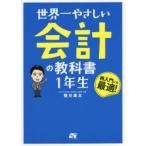 世界一やさしい会計の教科書1年生 再入門にも最適!