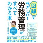 図解でやさしい!労務管理がすべて