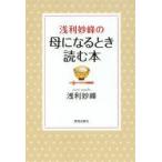 浅利妙峰の母になるとき読む本
