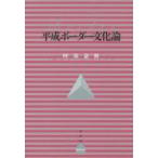 平成ボーダー文化論