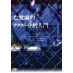 亡霊論的テクスト分析入門 ideology code hauntology connotation trauma deconstruction narratology context melancholy representation
