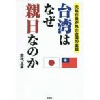台湾はなぜ親日なのか 元駐在員が見た台湾の素顔