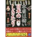 本当は怖い日本のしきたり 羽根つき、子守唄、結納…秘められた凄惨なルーツ