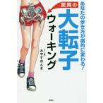 驚異の大転子ウォーキング あなたの歩き方が劇的に変わる!