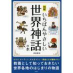 図解いちばんやさしい世界神話の本