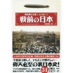 戦前の日本 教科書には載っていない!
