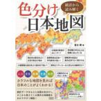 統計から読み解く色分け日本地図