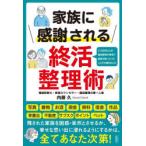 家族に感謝される終活整理術 2150件以上の遺品整理の現場で家族が困っていたことから導き出した