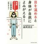 目を温めると身体が自然によみがえる! 温感アイマスクで自律神経がやすらぐ