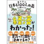 東大生が日本を100人の島に例えたら面白いほど経済がわかった!