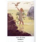 私は私で満ちている