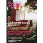 ジャパンプレシャス ジュエリー専門誌の決定版 No.107（2022Autumn）