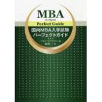国内MBA入学試験パーフェクトガイド