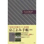 2016年版 京ごよみ手帳 翠