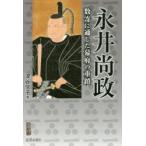 永井尚政 数寄に通じた幕府の重鎮 三百五十年遠忌記念出版