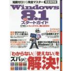 Windows8.1本音のスタートガイド 完全保存版 知識ゼロから完全マスター
