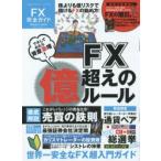 FX完全ガイド マネしてみたら資産急増!FX億超えのルール