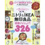 ニトリ・無印良品・IKEAのベストアイディア プロも驚くベストアイテムから究極の活用術まで!!